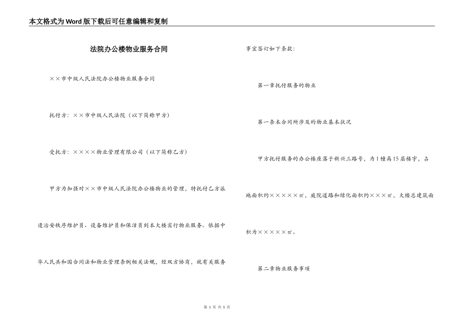 法院办公楼物业服务合同_第1页