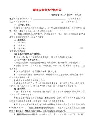暖通安装劳务分包合同版