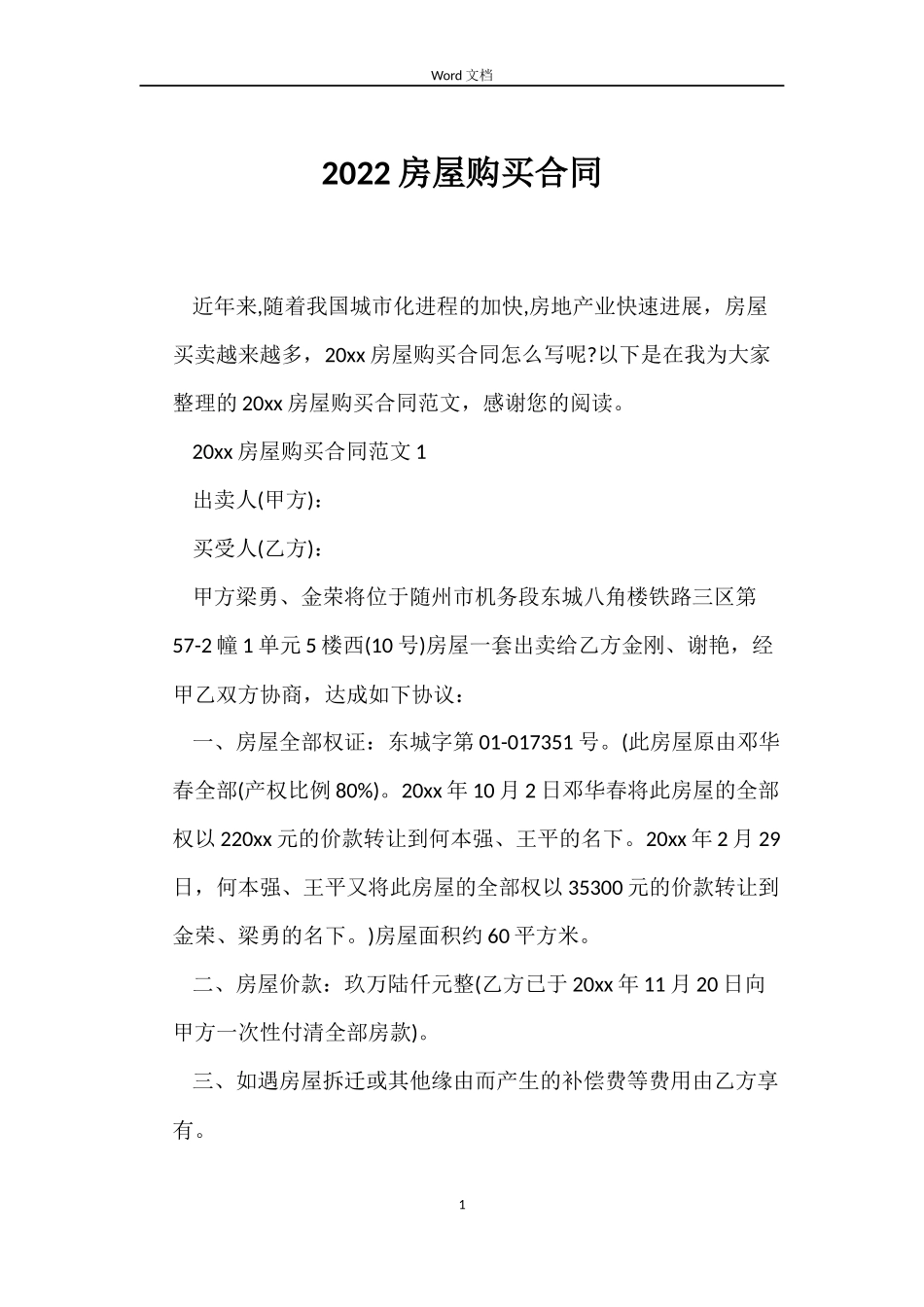 2022房屋购买合同_第1页