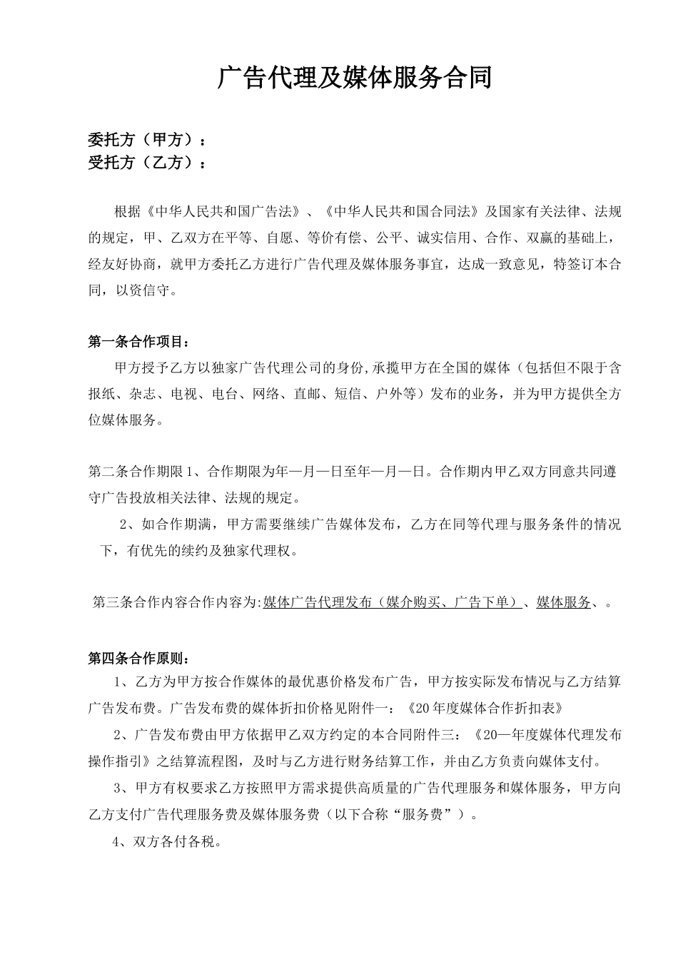 广告代理及媒体服务合同_第2页