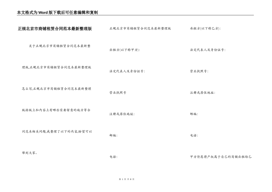 正规北京市商铺租赁合同范本最新整理版_第1页