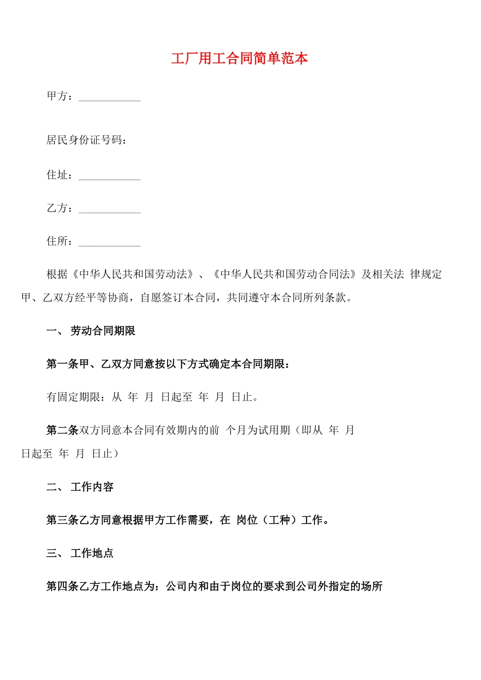 工厂用工合同简单范本_第1页