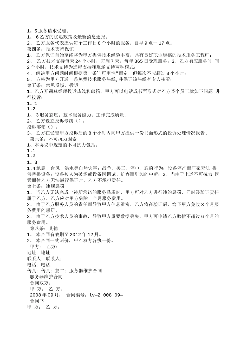 服务器维保服务合同_第2页