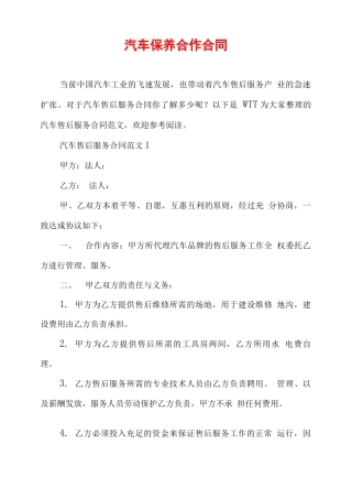 汽车保养合作合同