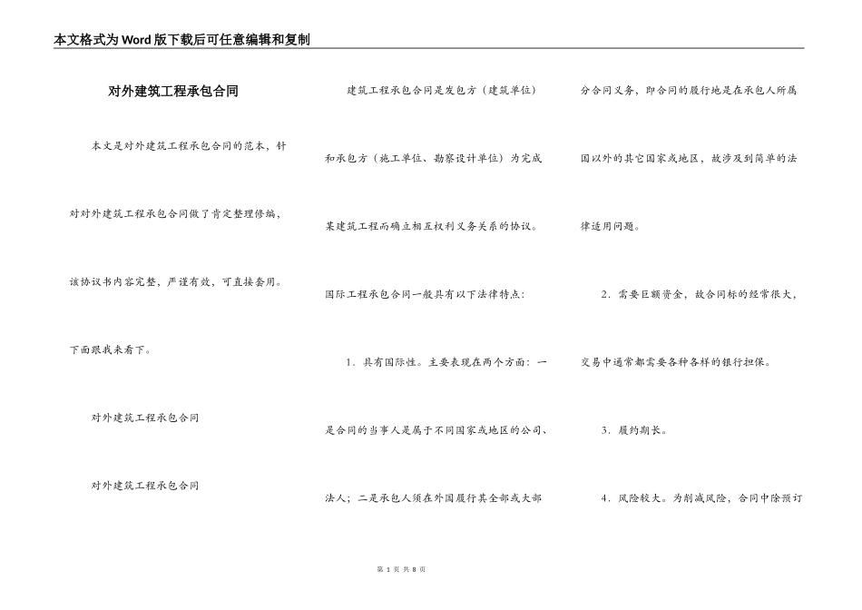 对外建筑工程承包合同_第1页