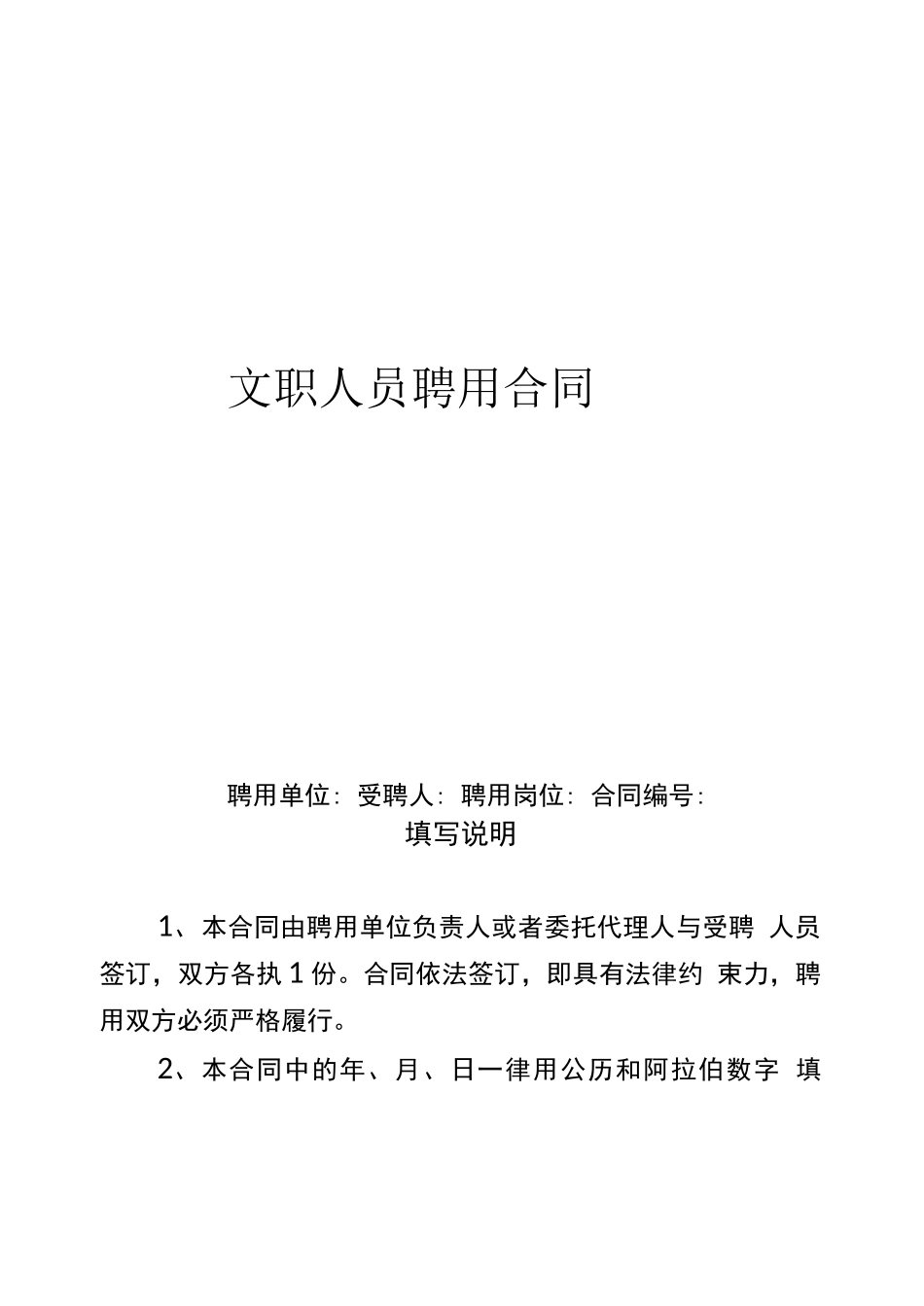 文职人员聘用合同范本_第1页