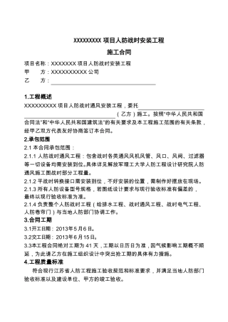 xxxx人防通风战时工程合同