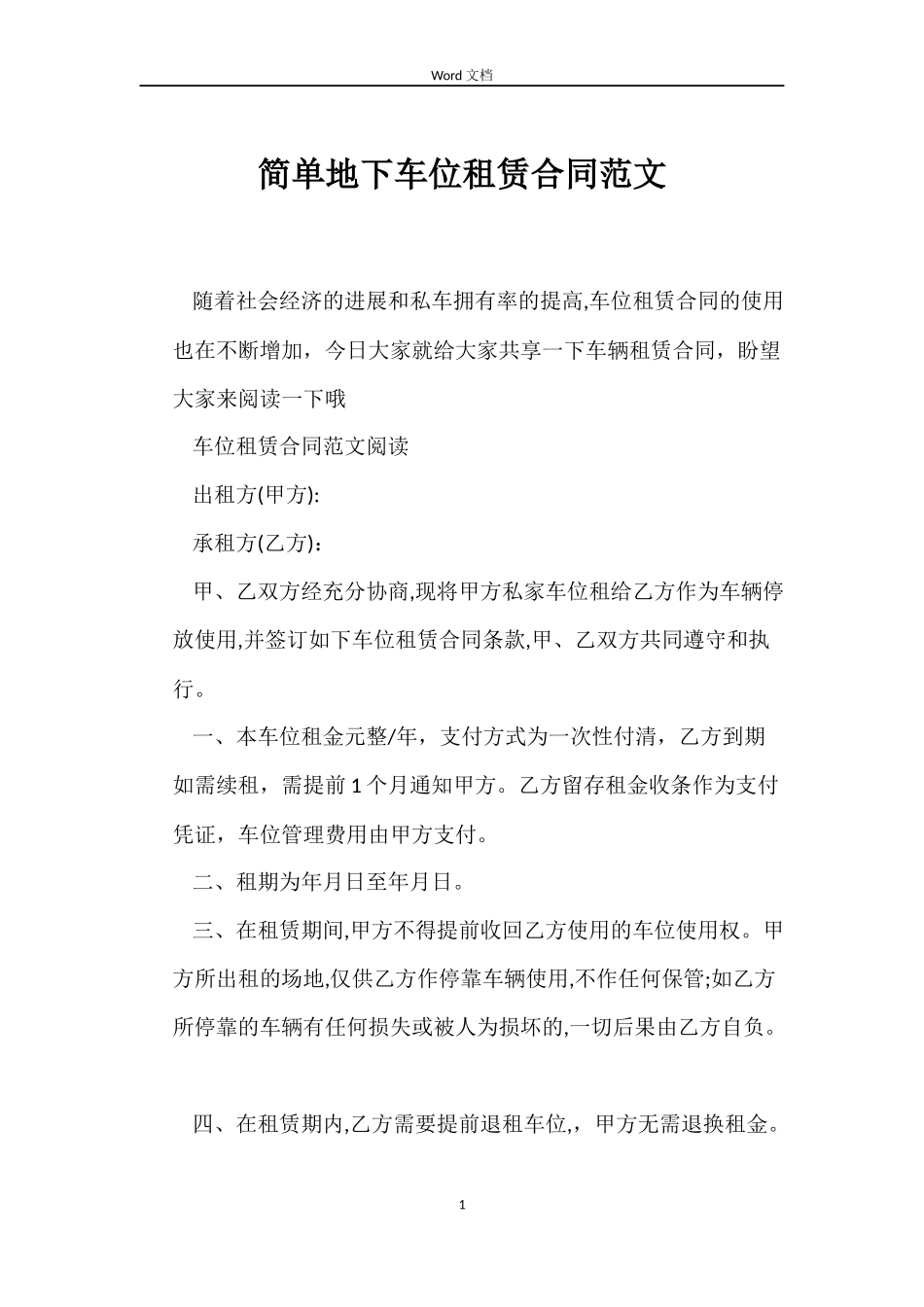 简单地下车位租赁合同_第1页