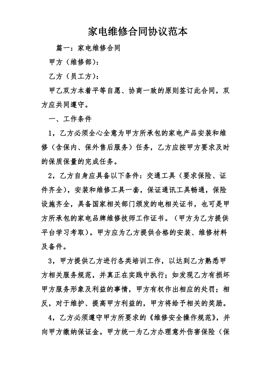 家电维修合同协议范本_第1页