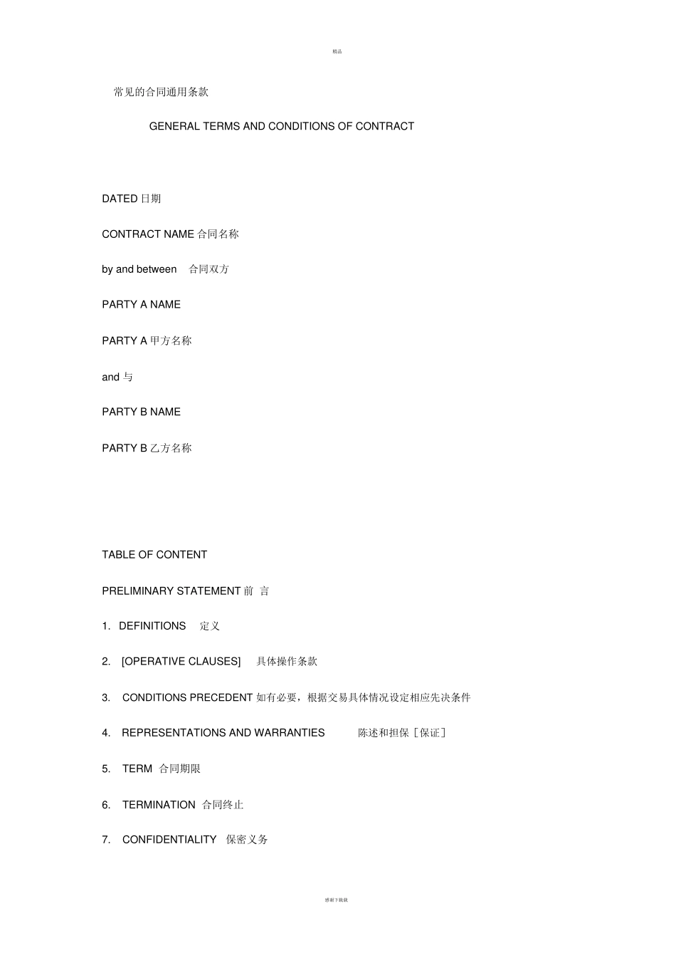 常见的合同通用条款_第1页