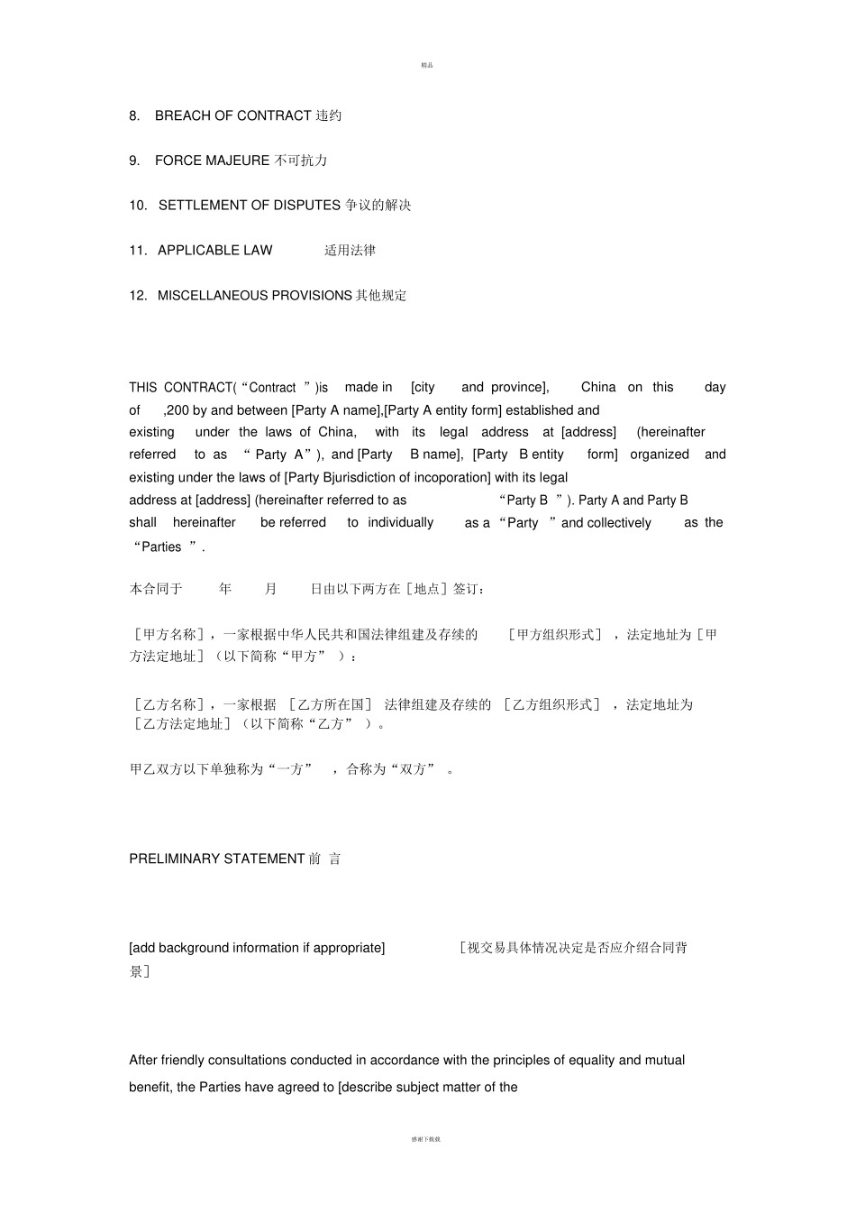 常见的合同通用条款_第2页