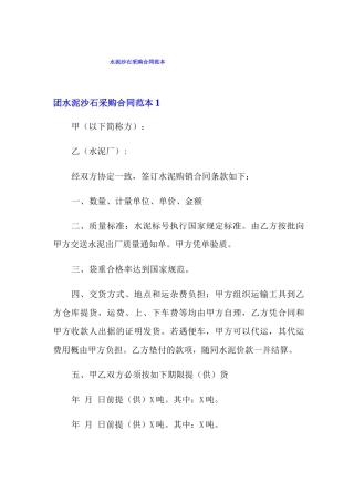 水泥沙石采购合同范本