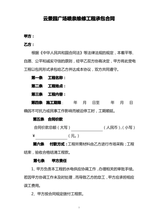 广场喷泉维修工程承包合同