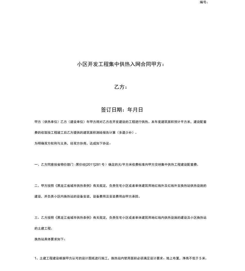 小区开发工程集中供热入网合同协议书范本_第1页