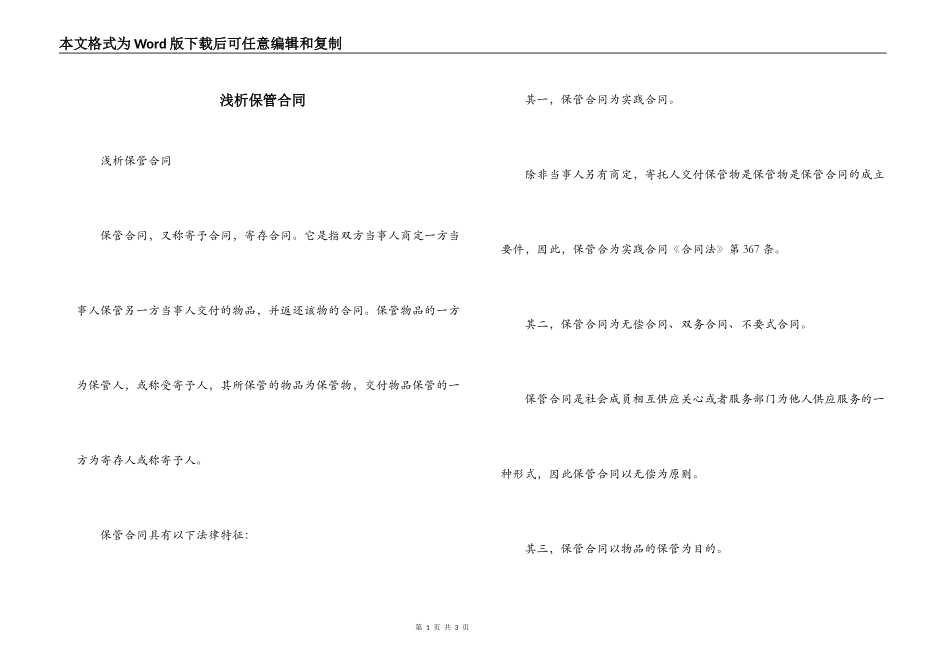 浅析保管合同_第1页