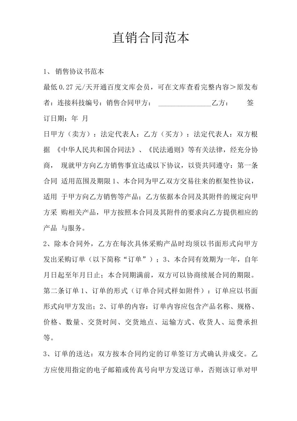 直销合同范本_第1页