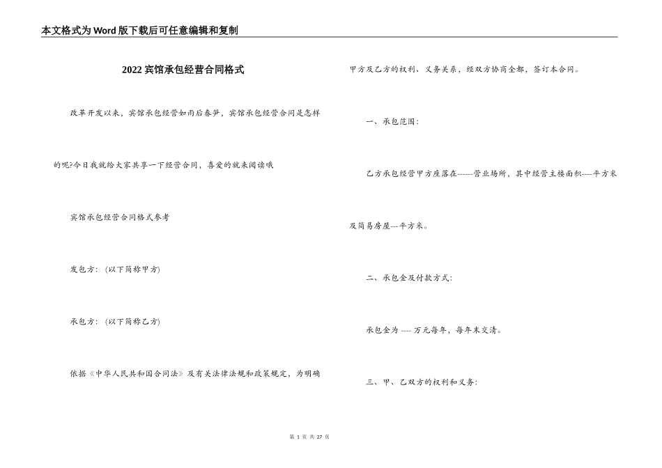 2022宾馆承包经营合同格式_第1页