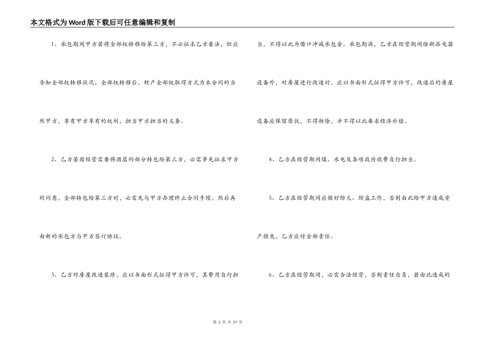 2022宾馆承包经营合同格式_第2页