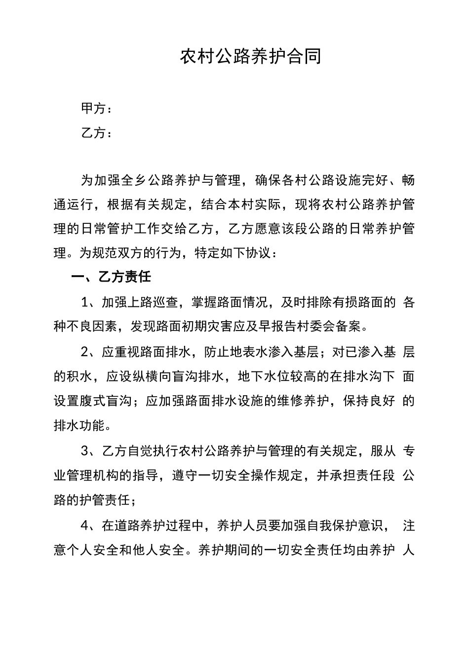 农村公路养护合同_第1页