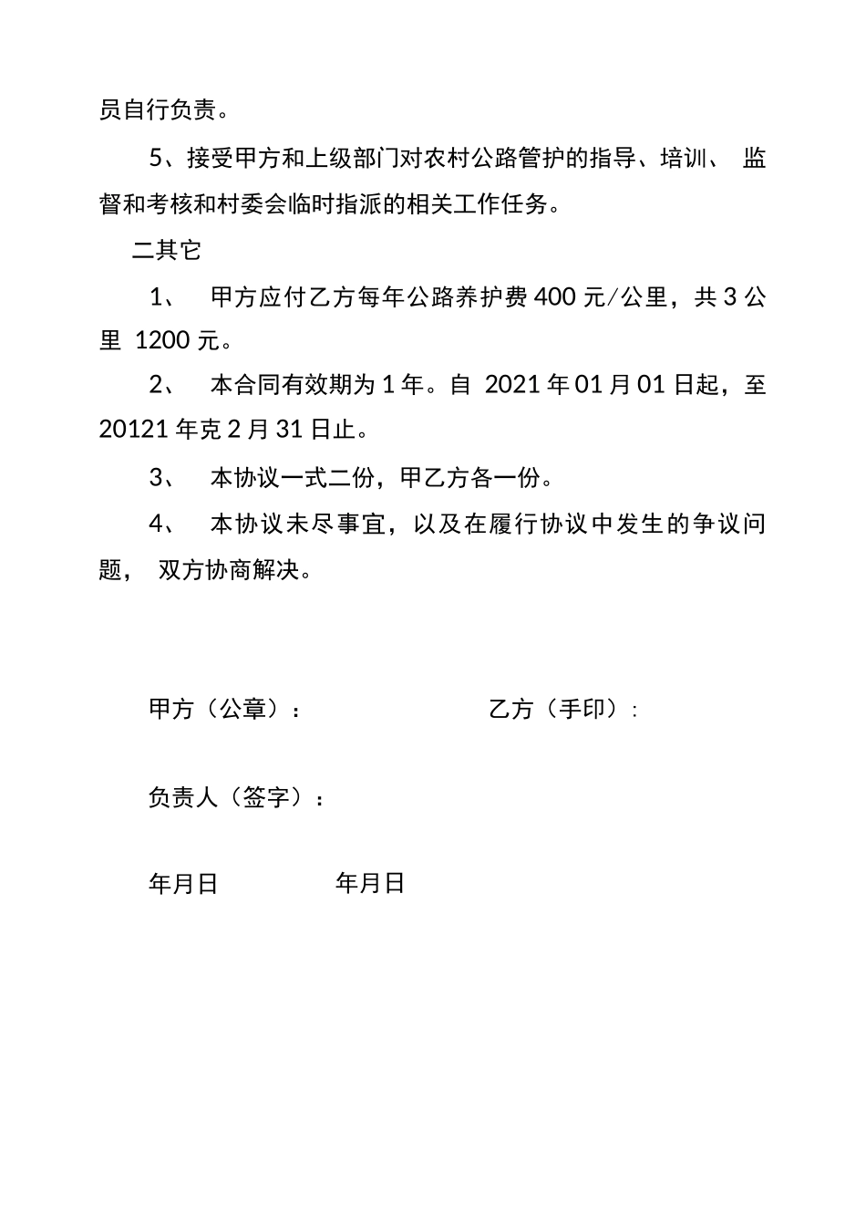 农村公路养护合同_第2页
