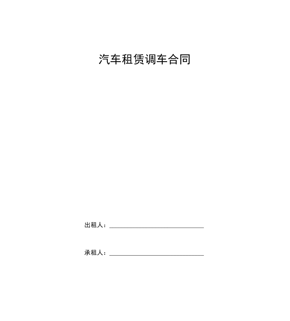 汽车租赁调车合同协议书范本模板_第1页