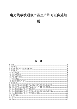 电力线载波通信产品生产许可证实施细则