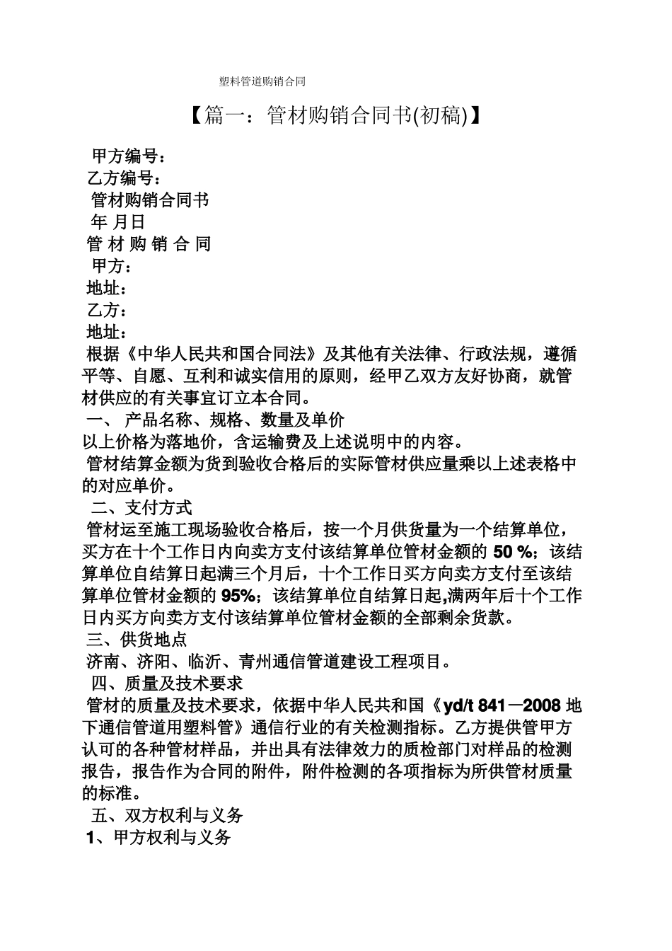 合同范本之塑料管道购销合同_第1页