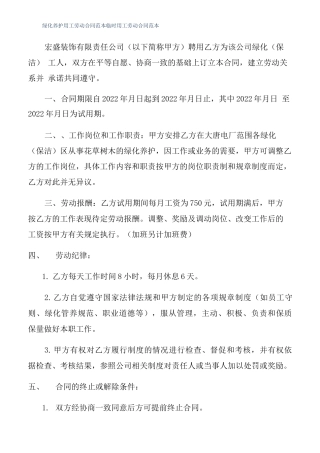 绿化养护用工劳动合同范本临时用工劳动合同范本