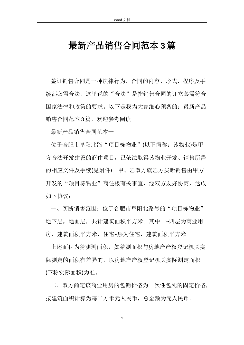 最新产品销售合同范本3篇_第1页