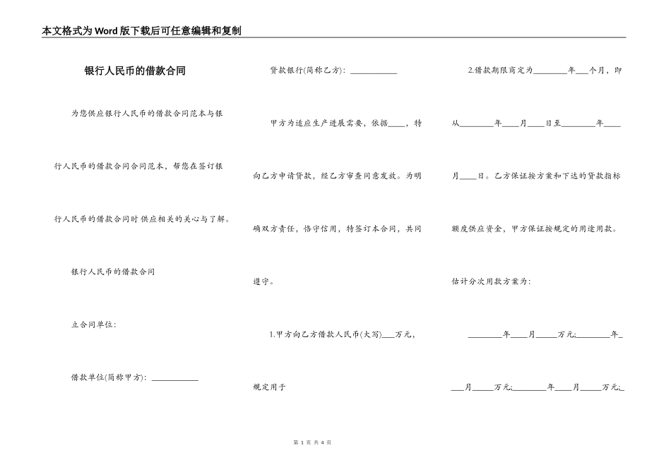 银行人民币的借款合同_第1页