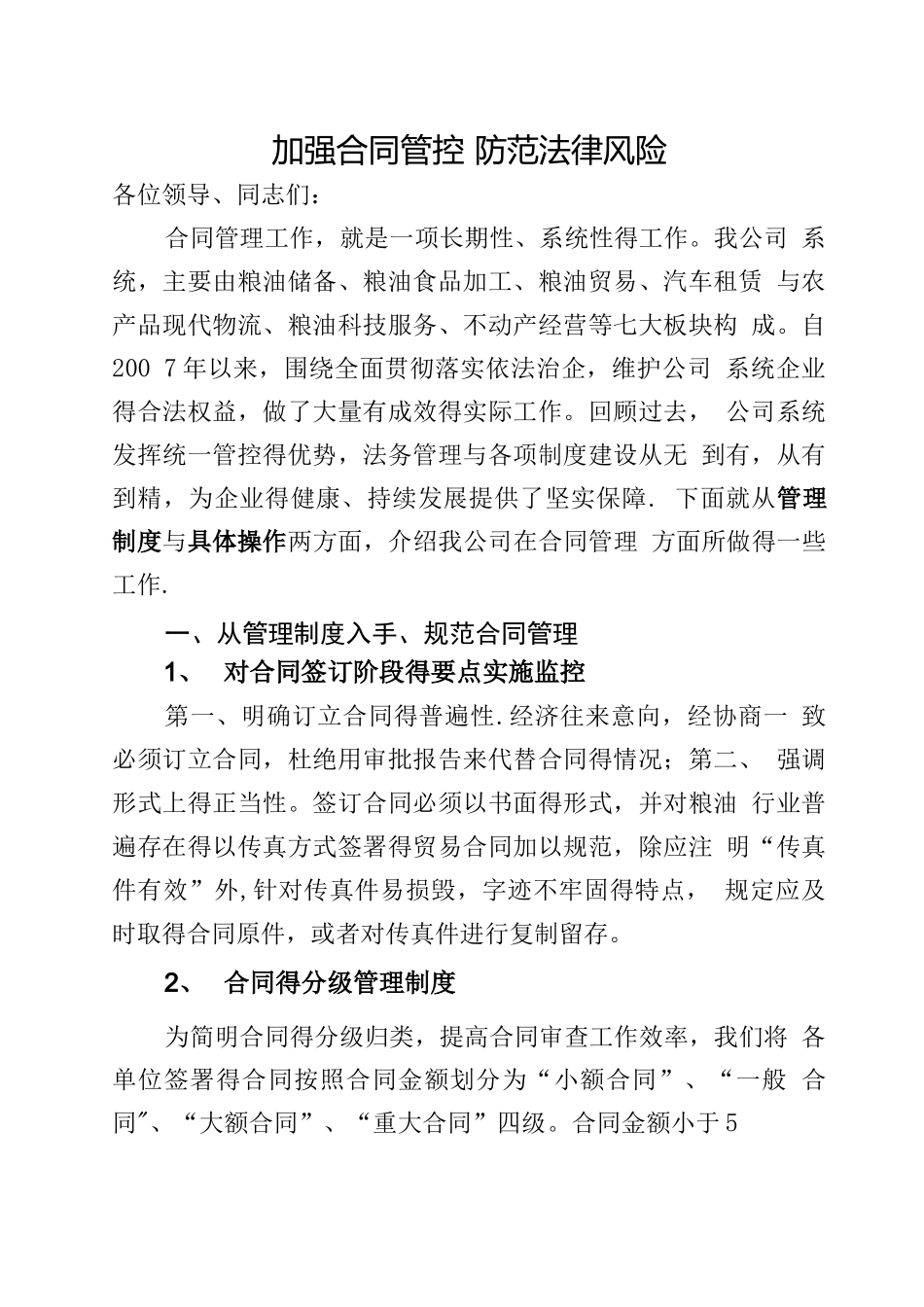 加强合同管控  防范法律风险_第1页