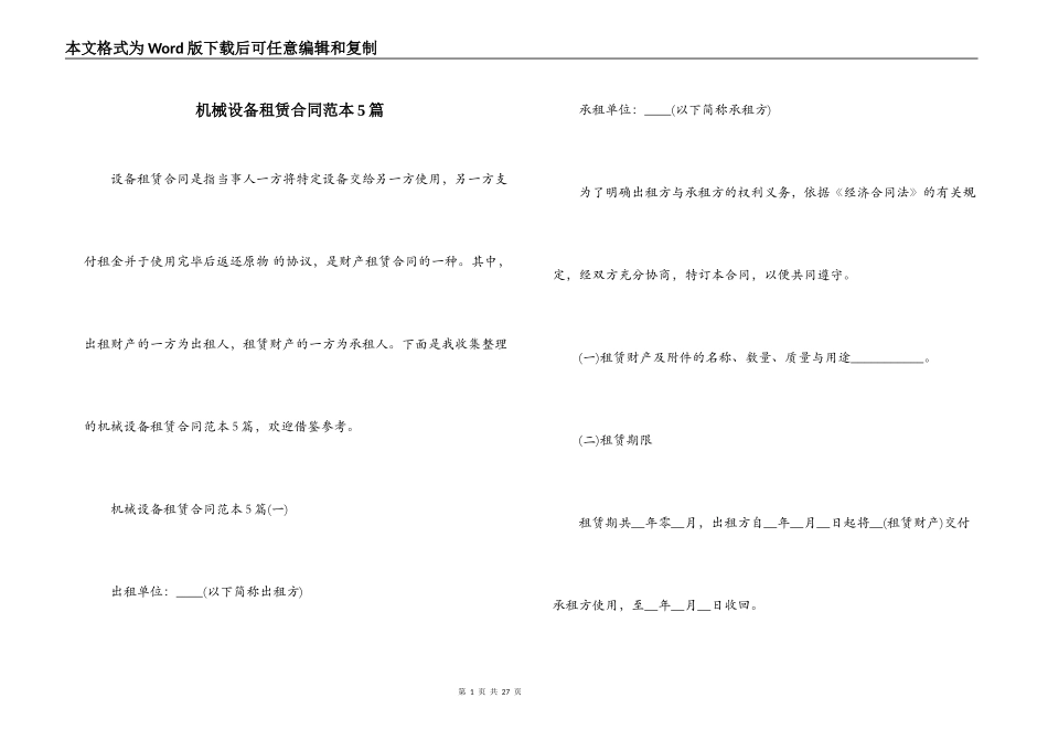 机械设备租赁合同范本5篇_第1页