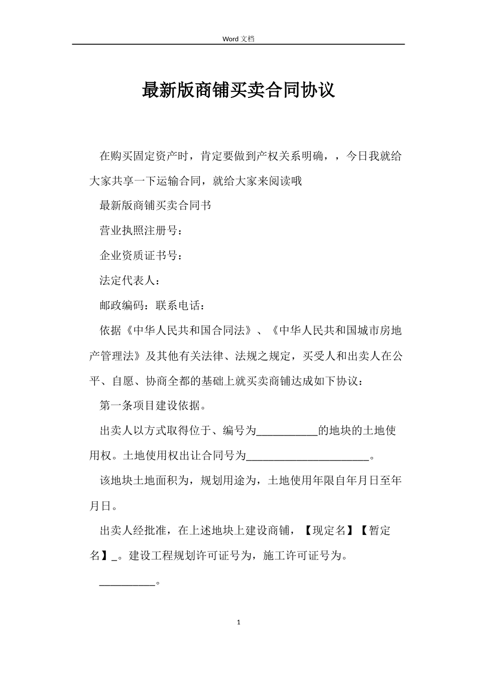 最新版商铺买卖合同协议_第1页