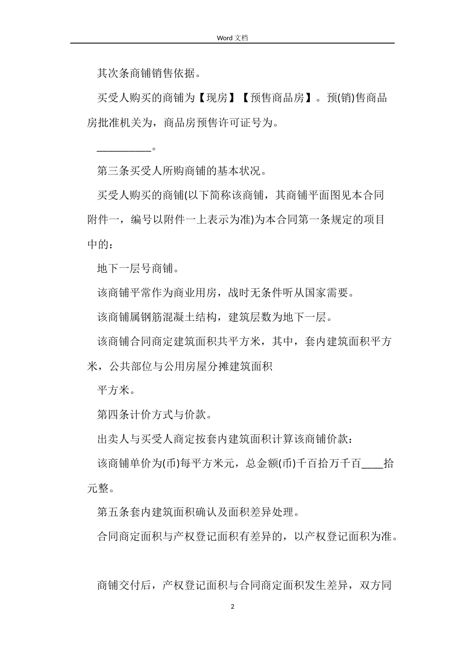 最新版商铺买卖合同协议_第2页