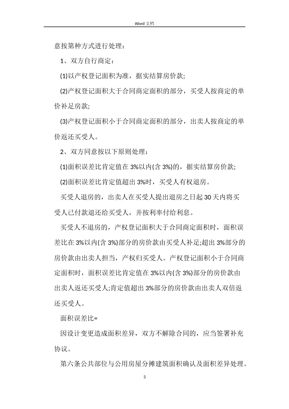 最新版商铺买卖合同协议_第3页