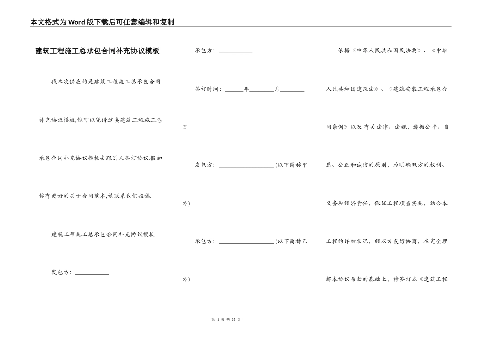 建筑工程施工总承包合同补充协议模板_第1页