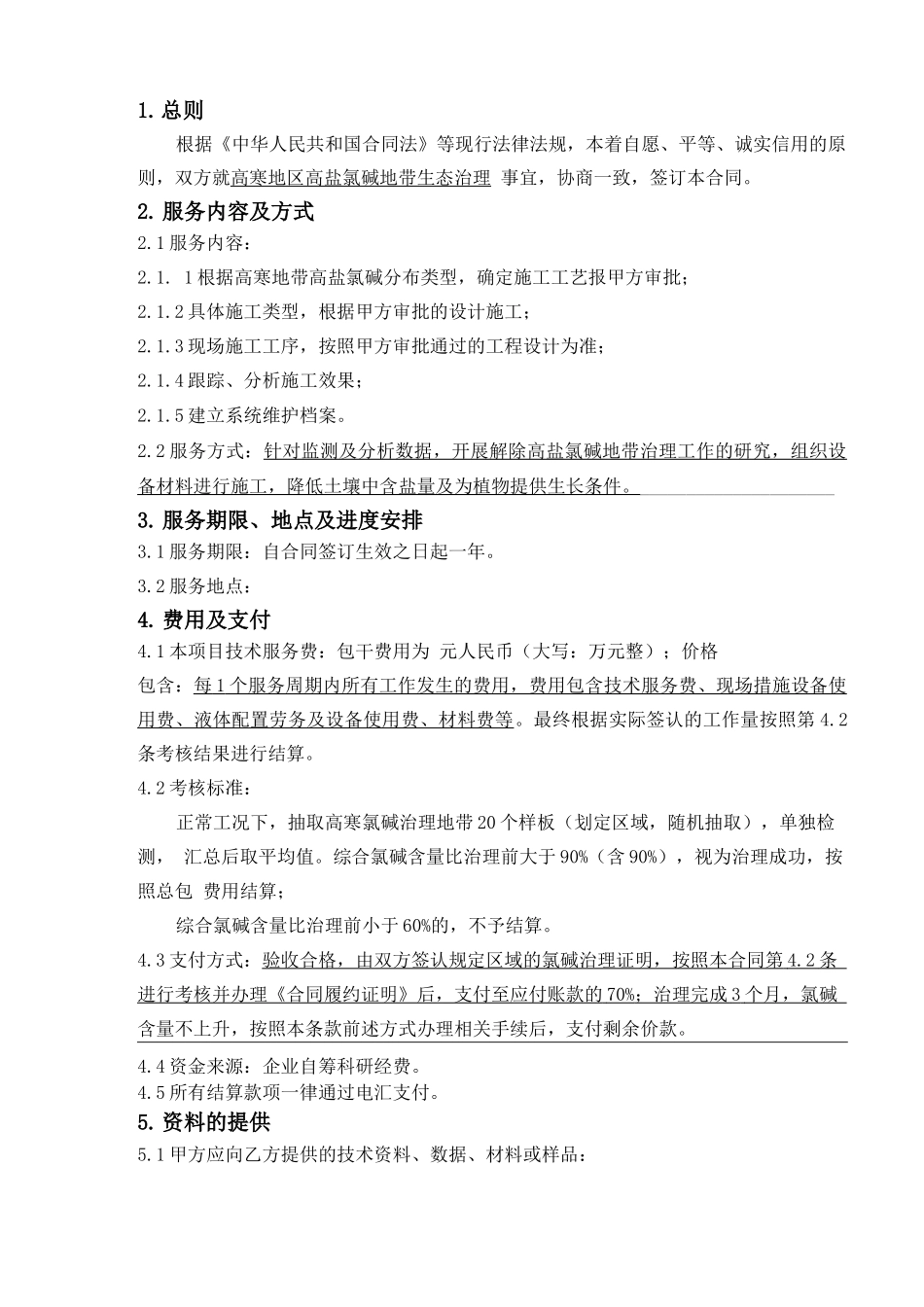 土壤治理技术服务合同_第2页