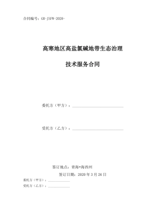 土壤治理技术服务合同