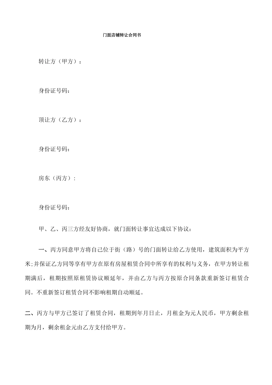 门面店铺转让合同书_第1页
