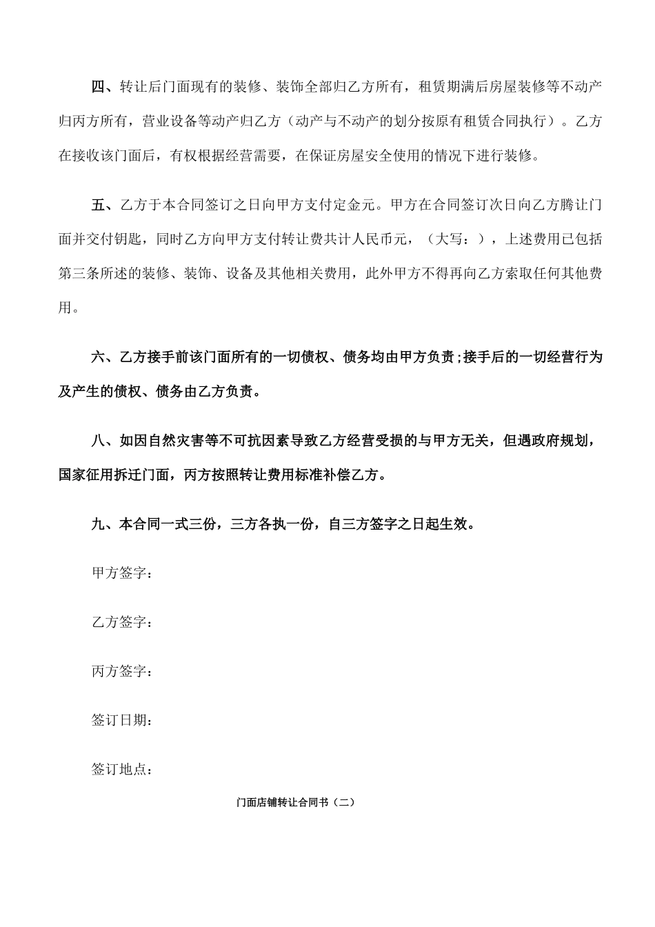 门面店铺转让合同书_第3页