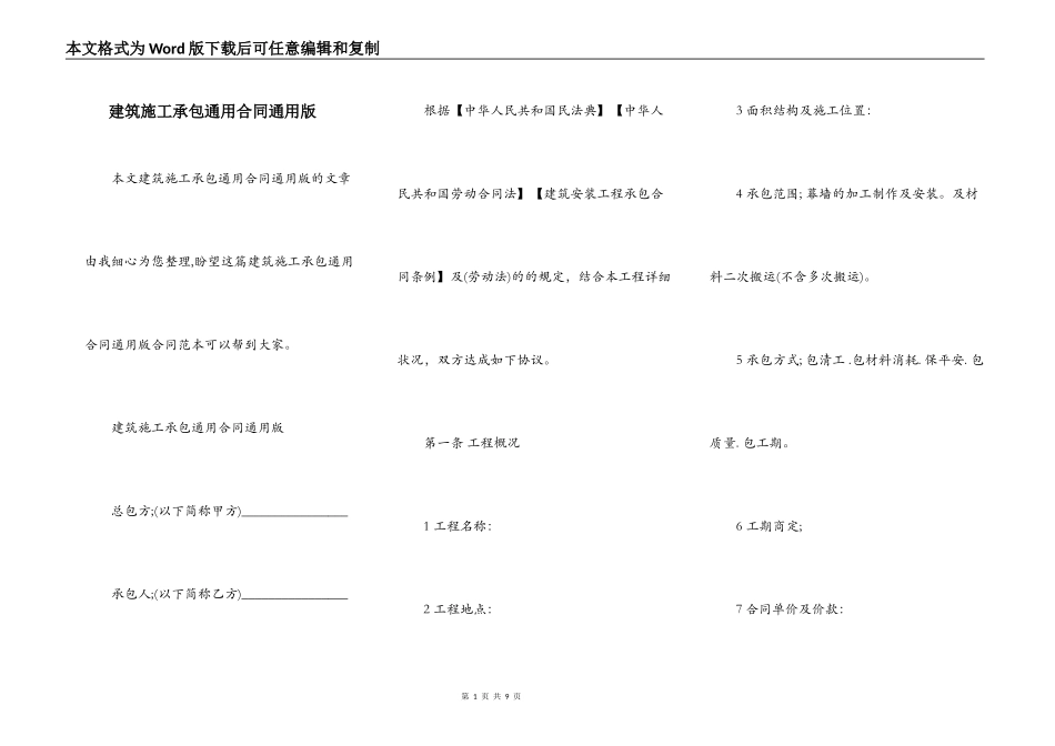 建筑施工承包通用合同通用版_第1页