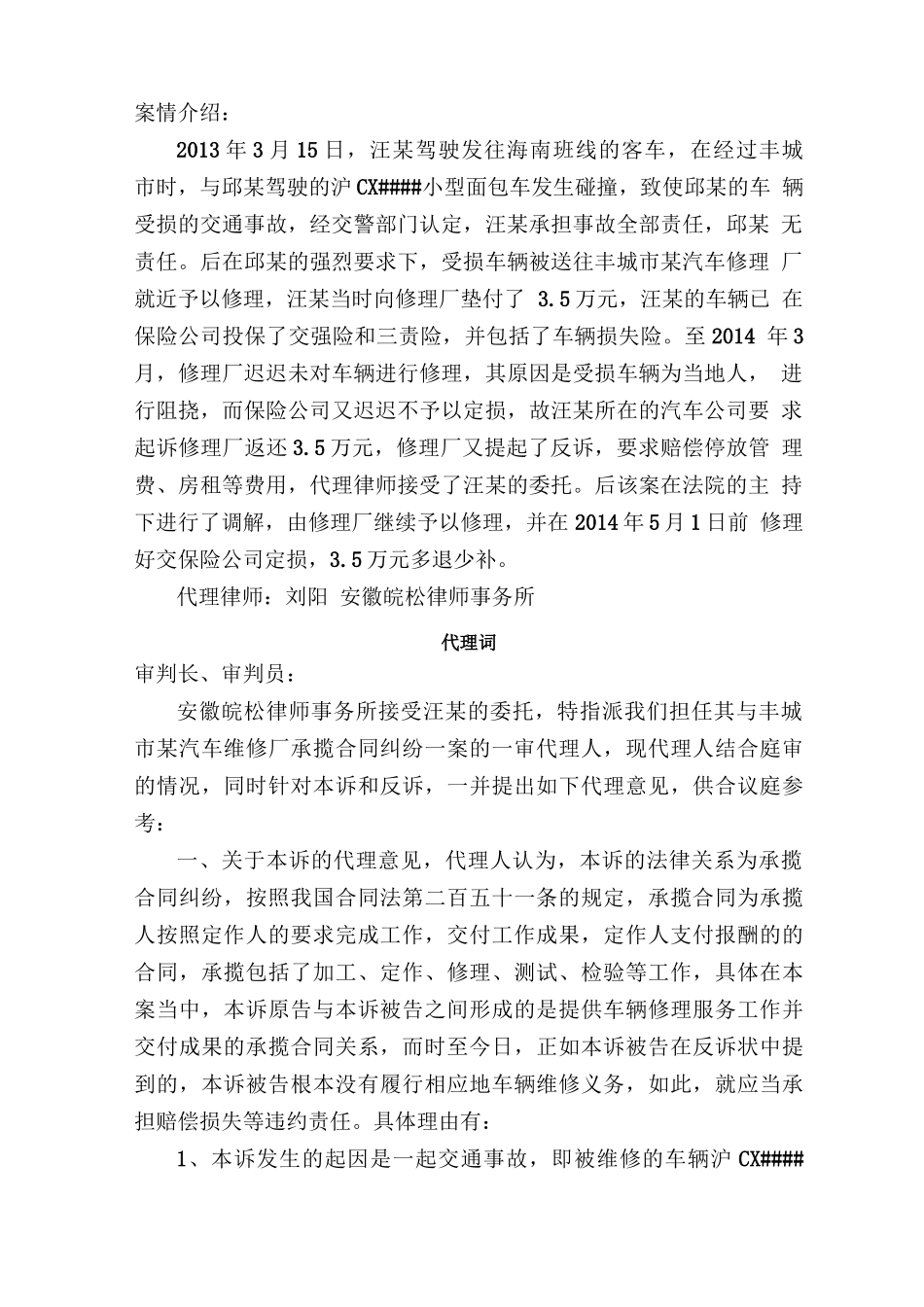 汪某诉某汽车修理厂承揽合同纠纷案件代理词_第1页