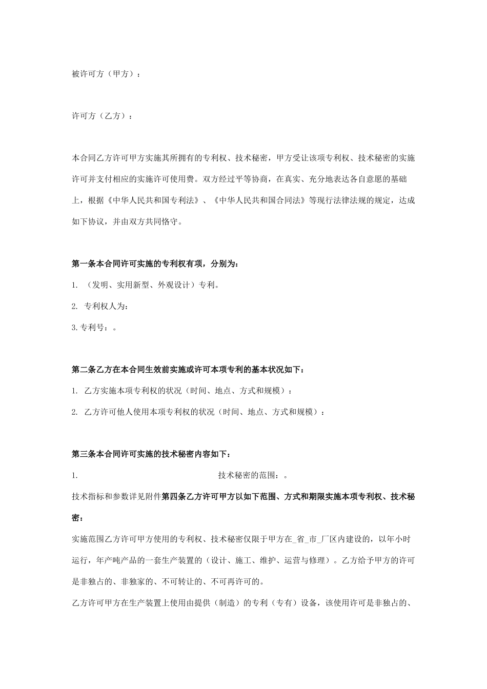 技术许可合同协议书范本 正式版_第1页