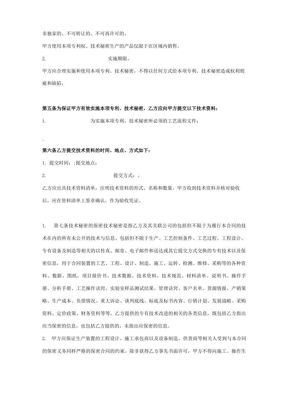 技术许可合同协议书范本 正式版_第2页