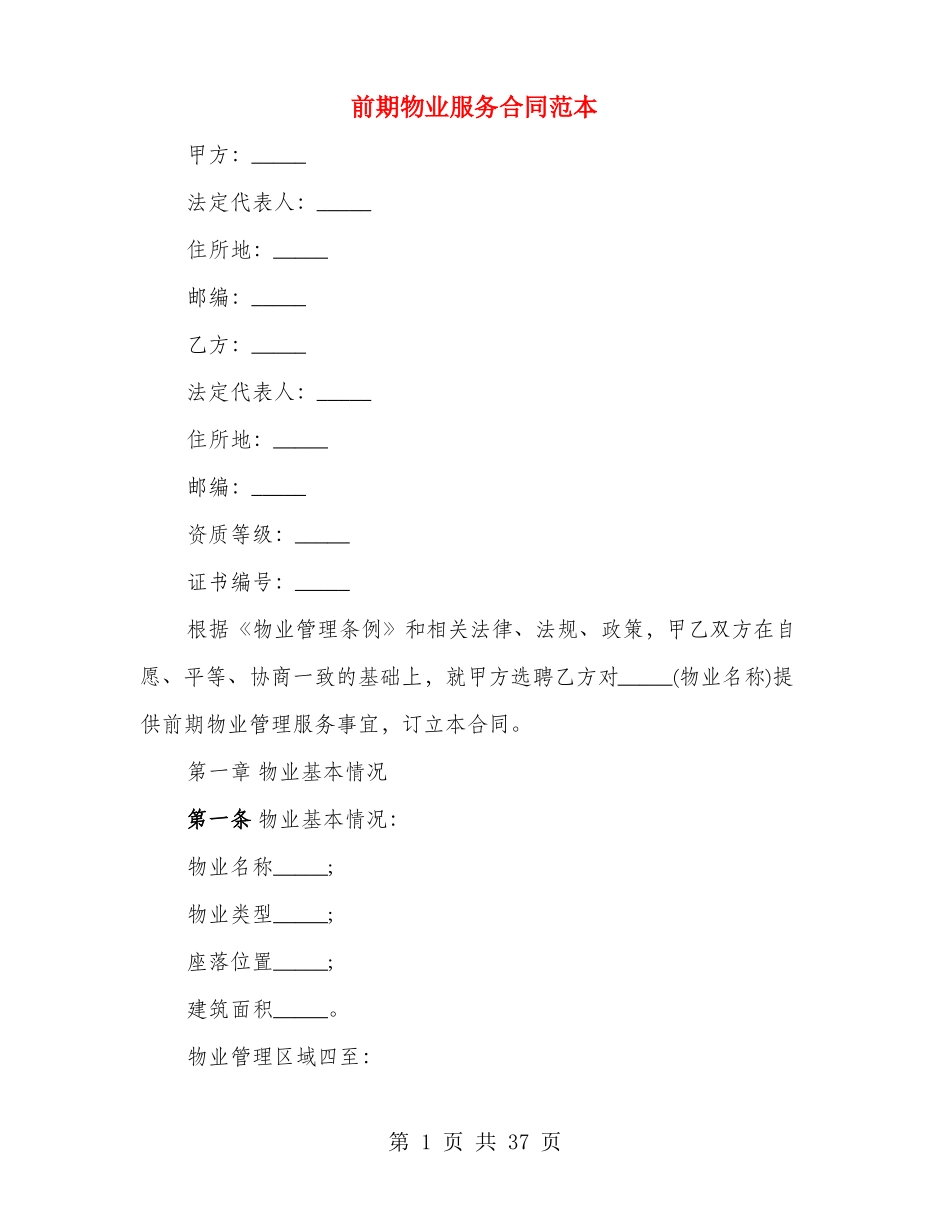 前期物业服务合同范本(3篇)_第1页