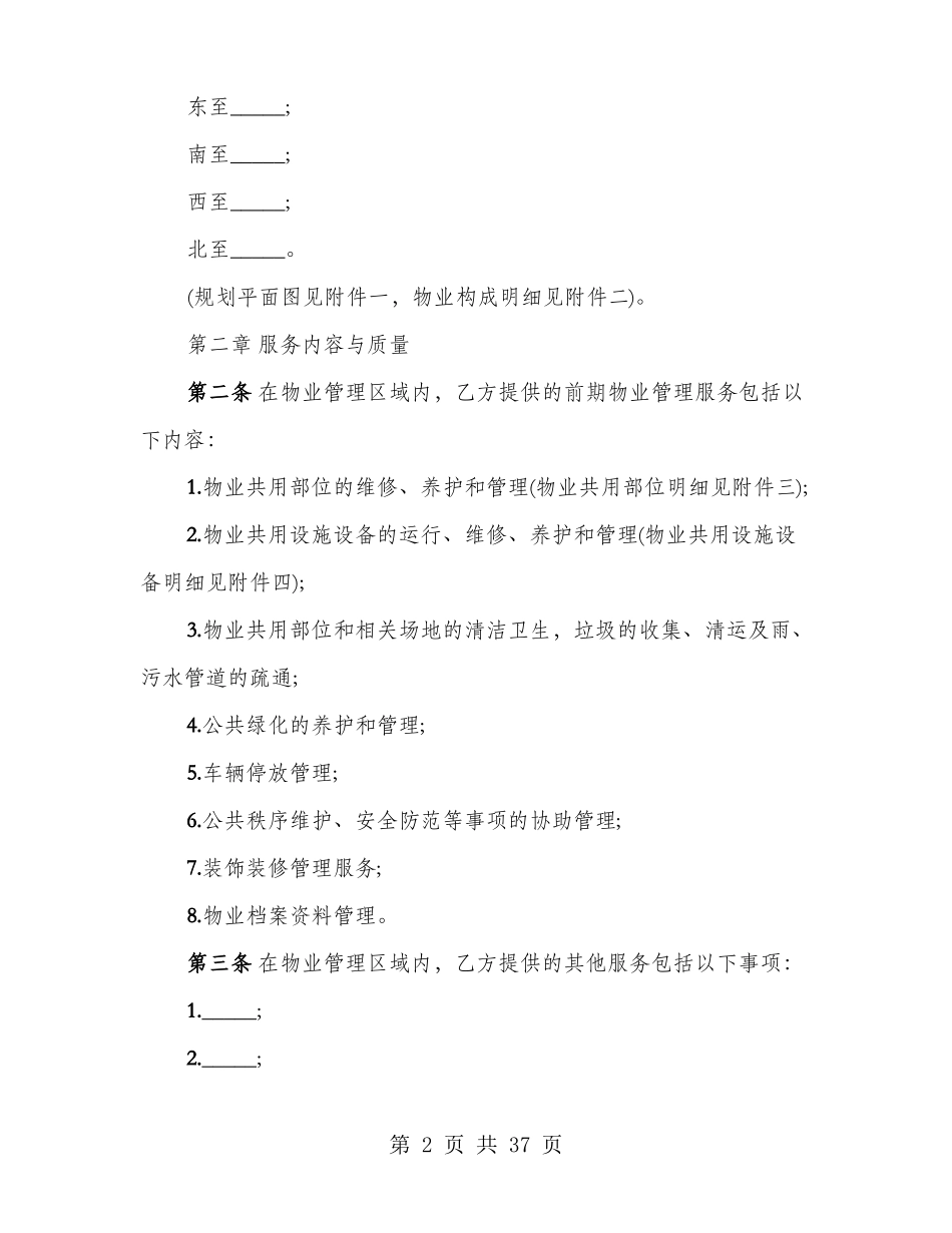 前期物业服务合同范本(3篇)_第2页