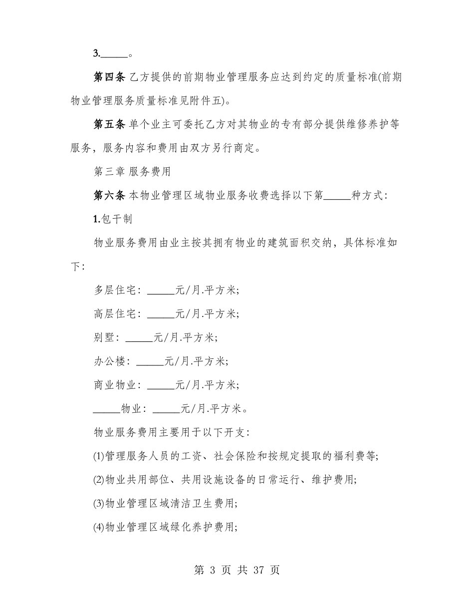 前期物业服务合同范本(3篇)_第3页