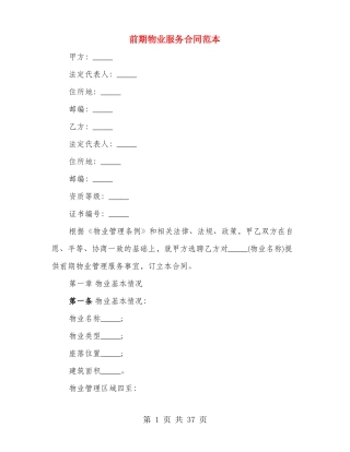 前期物业服务合同范本(3篇)