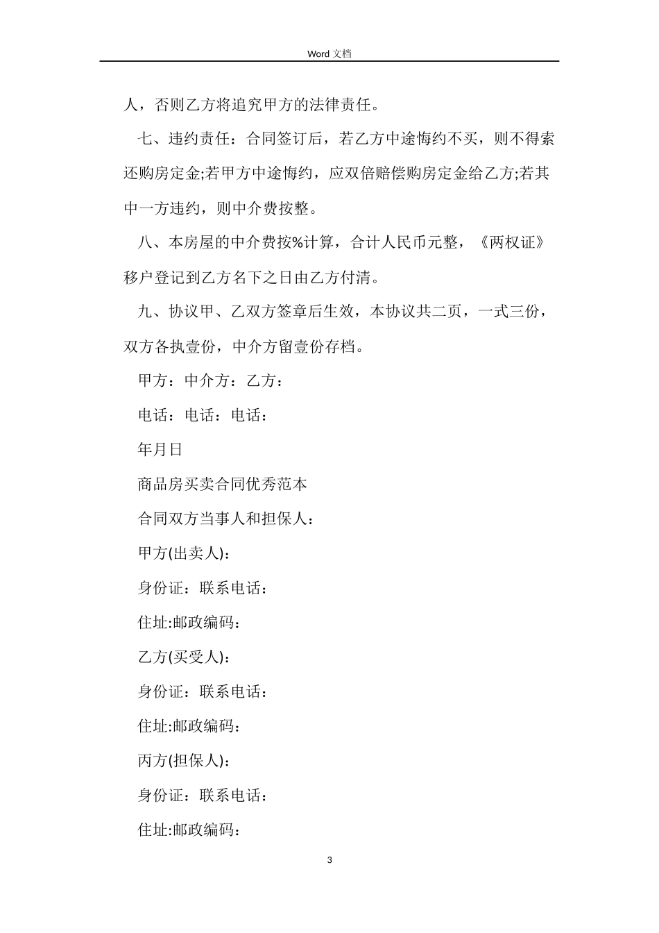 商品房买卖合同最新范本_第3页