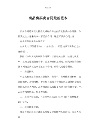 商品房买卖合同最新范本